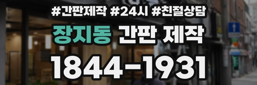 장지동 간판 제작