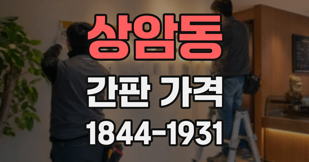 상암동 간판 가격