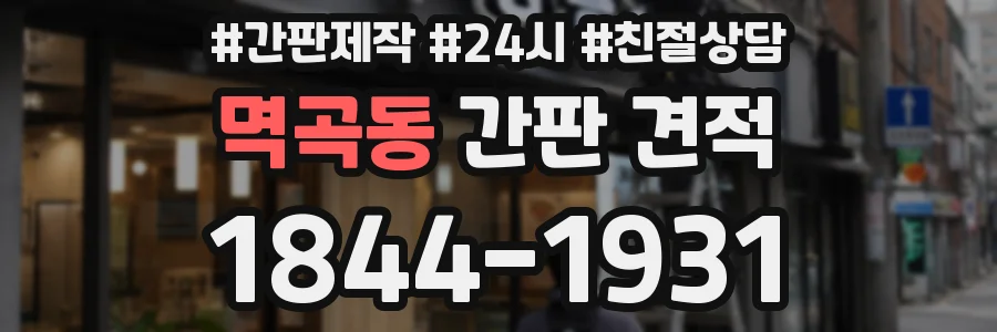 멱곡동 간판 견적