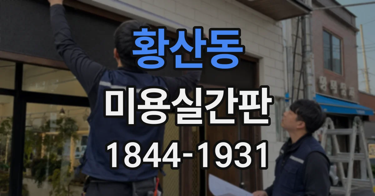 황산동 미용실간판