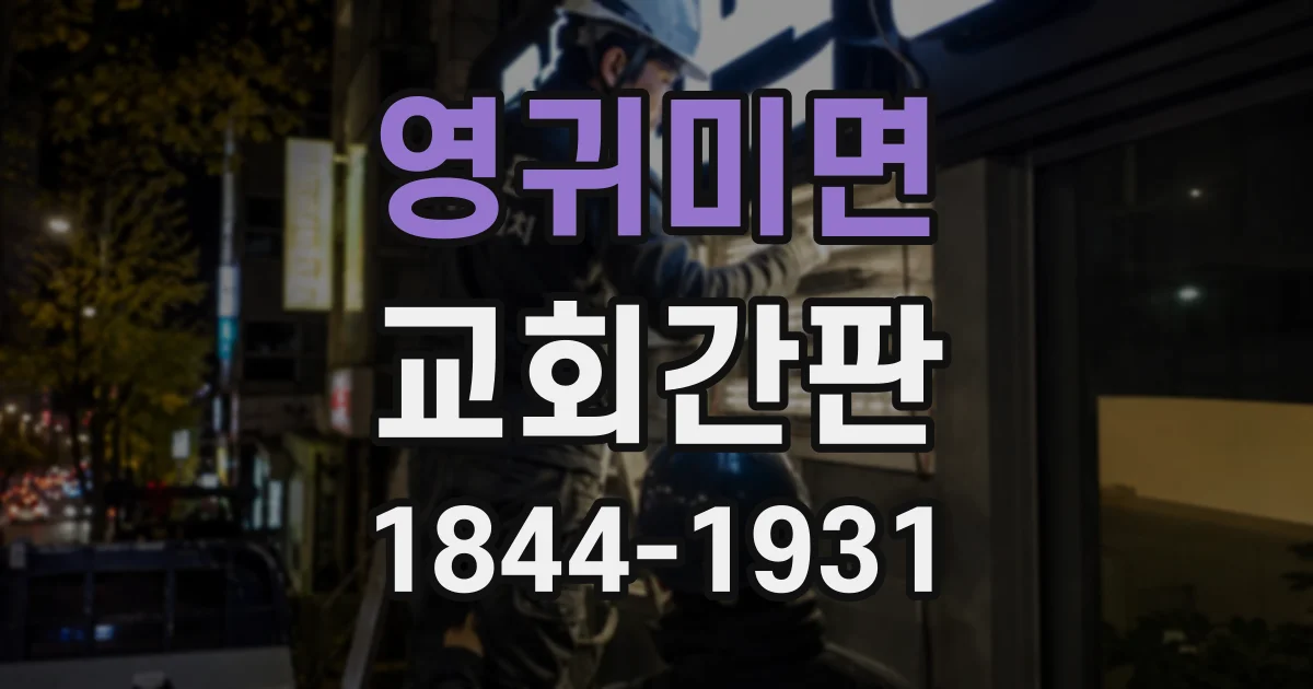 영귀미면 교회간판