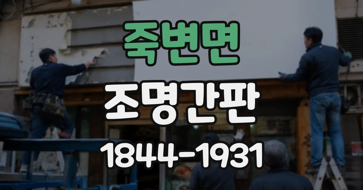 죽변면 조명간판