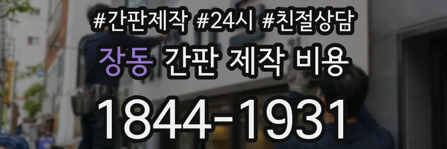 장동 간판 제작 비용