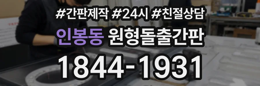 인봉동 원형돌출간판 상담 전화 1844-1931