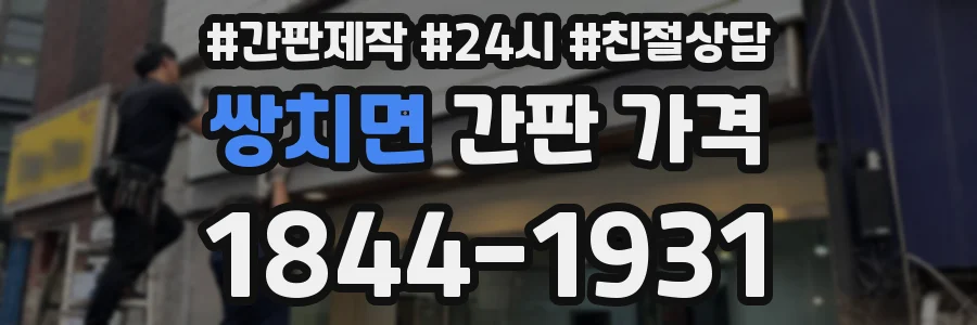 쌍치면 간판 가격