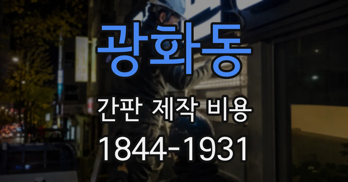 광화동 간판 제작 비용