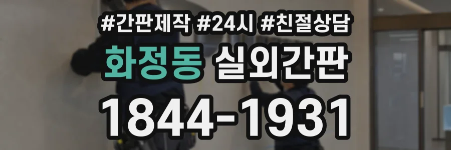 화정동 실외간판 상담 전화 1844-1931