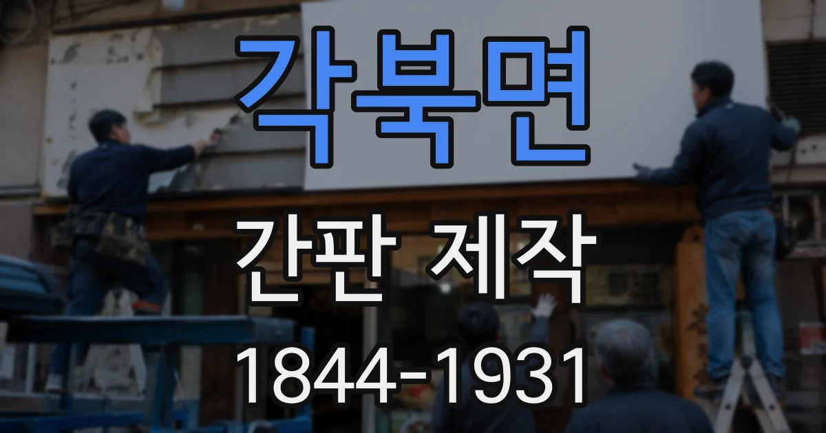 각북면 간판 제작