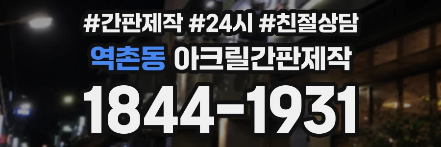 역촌동 아크릴간판제작 상담 전화 1844-1931