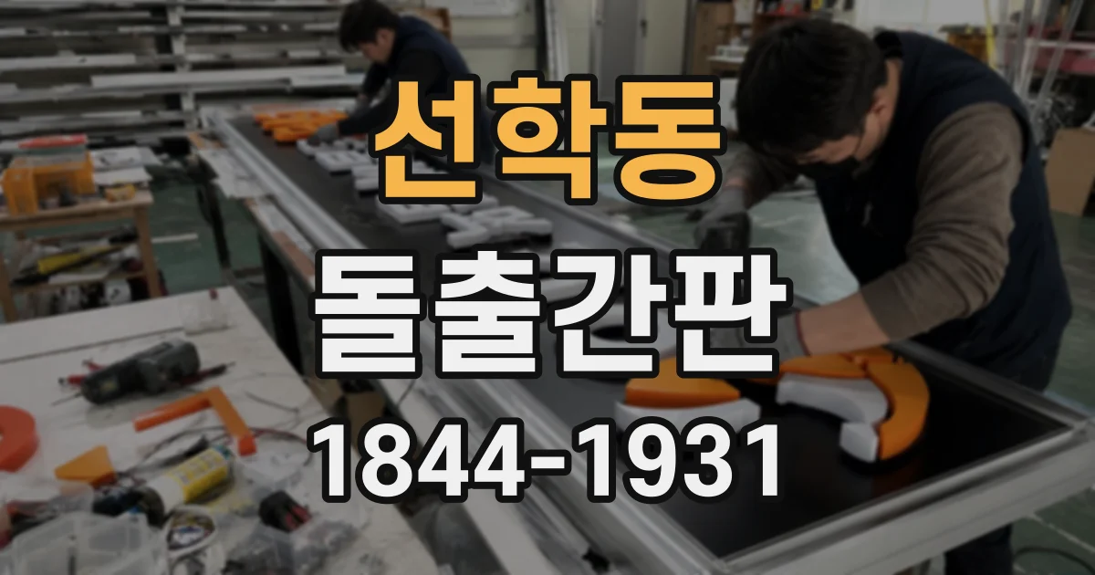 선학동 돌출간판