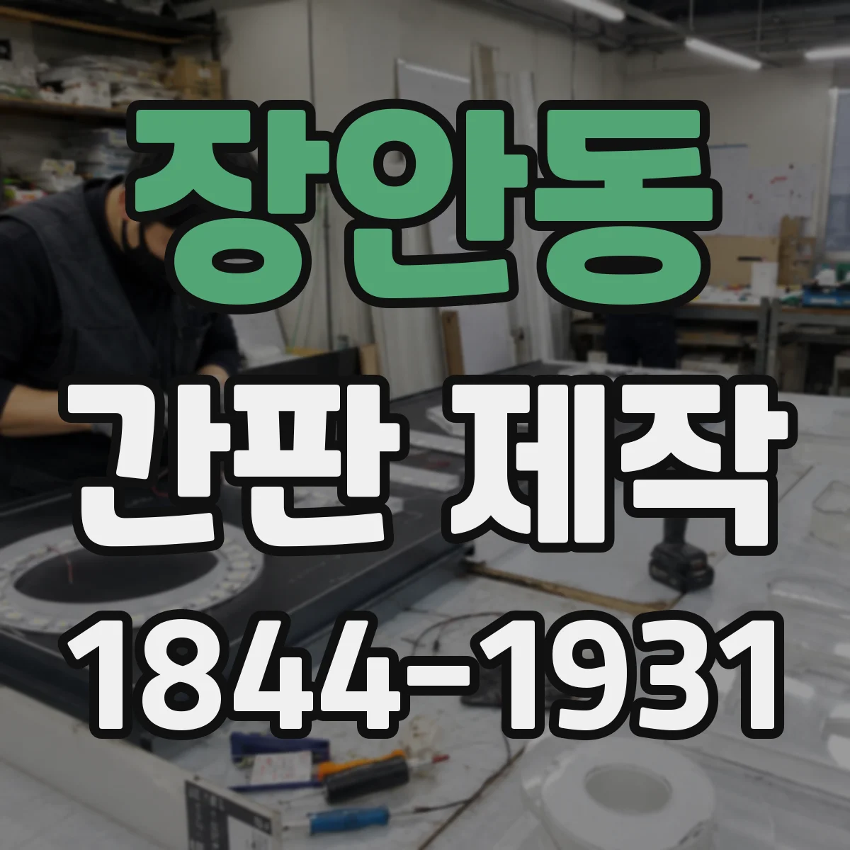 장안동 간판 제작