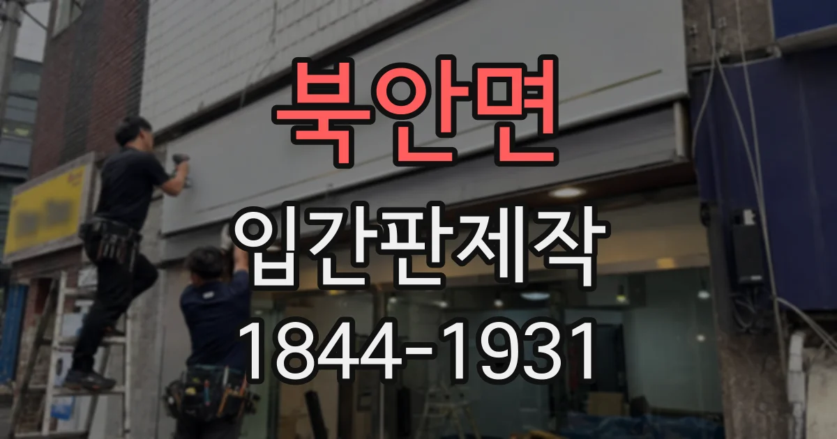 북안면 입간판제작
