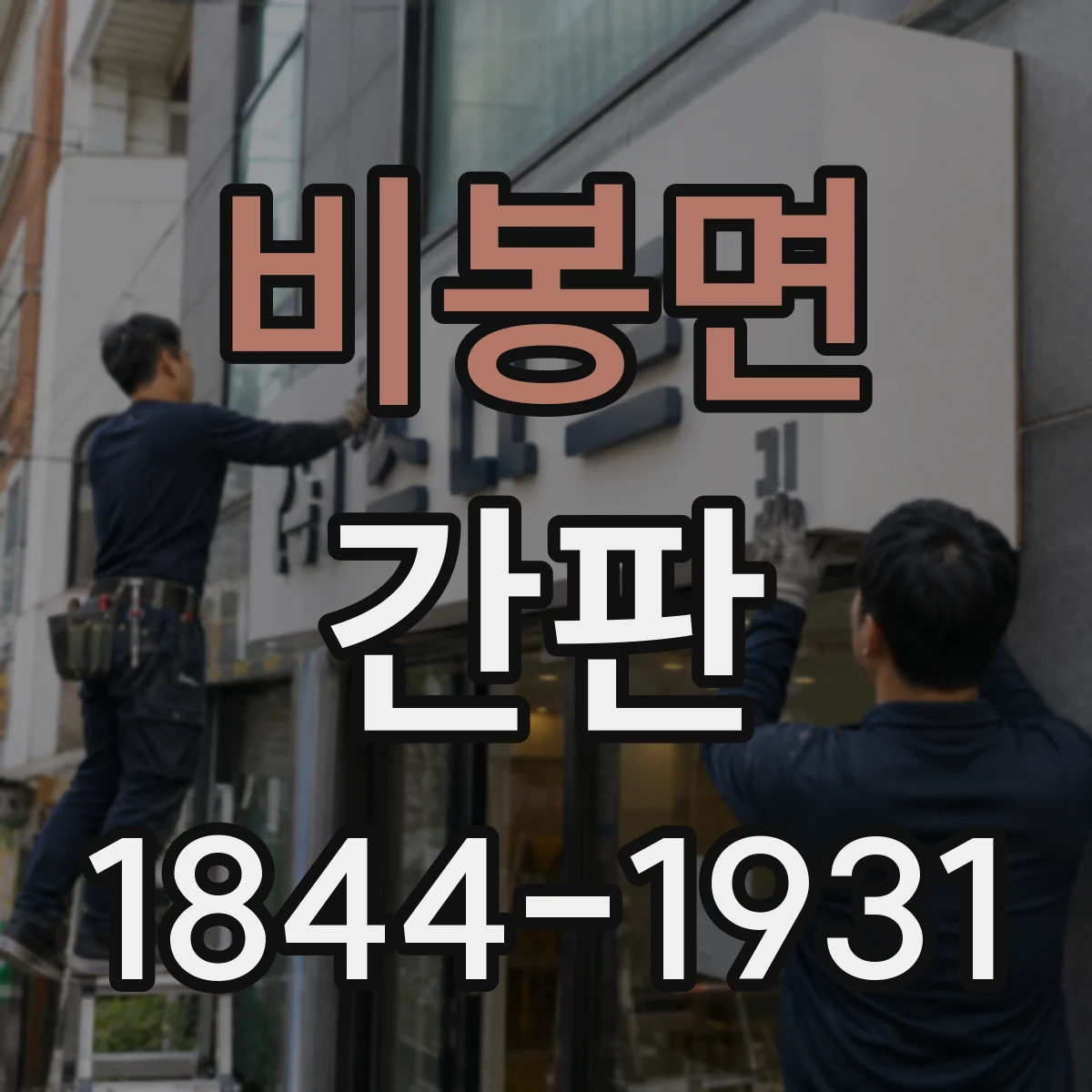 비봉면 간판