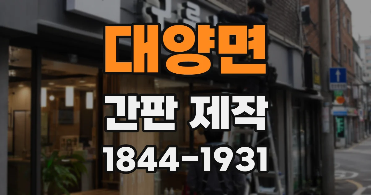 대양면 간판 제작