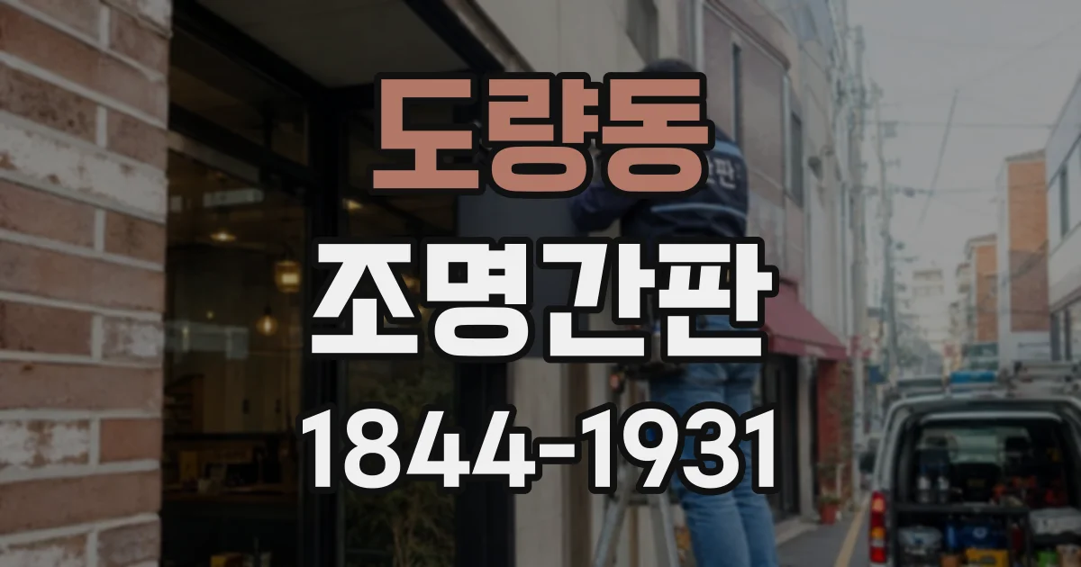 도량동 조명간판