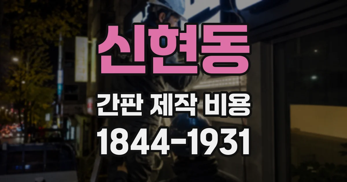 신현동 간판 제작 비용
