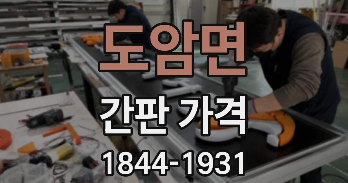 도암면 간판 가격