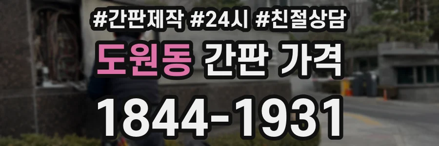 도원동 간판 가격