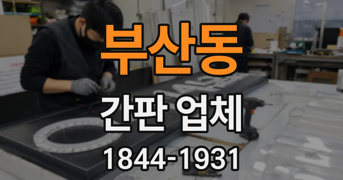 부산동 간판 업체