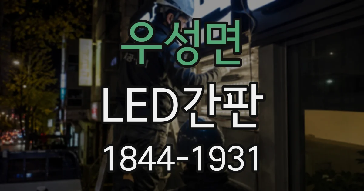 우성면 LED간판