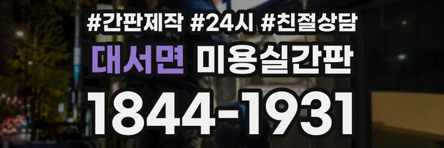 대서면 미용실간판 상담 전화 1844-1931