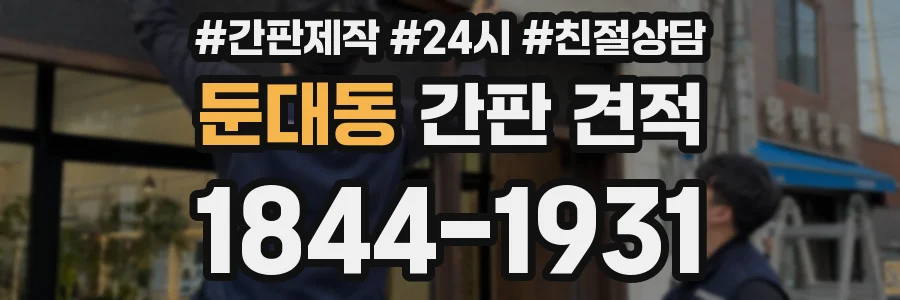 둔대동 간판 견적