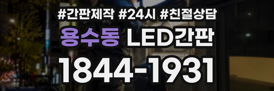 용수동 LED간판 상담 전화 1844-1931