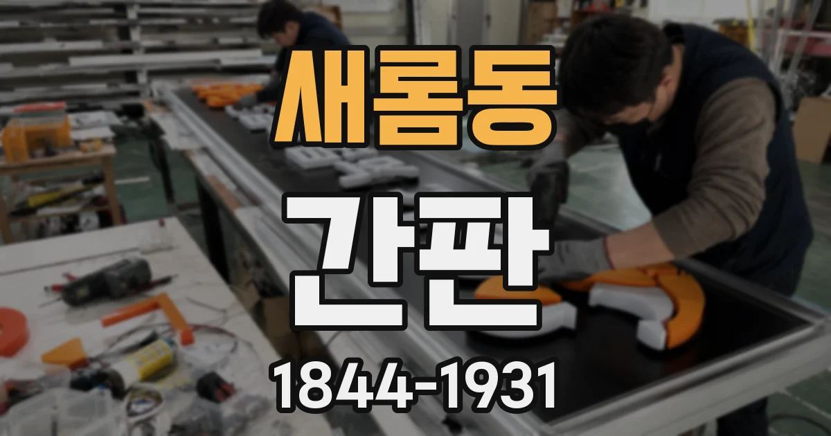 새롬동 간판