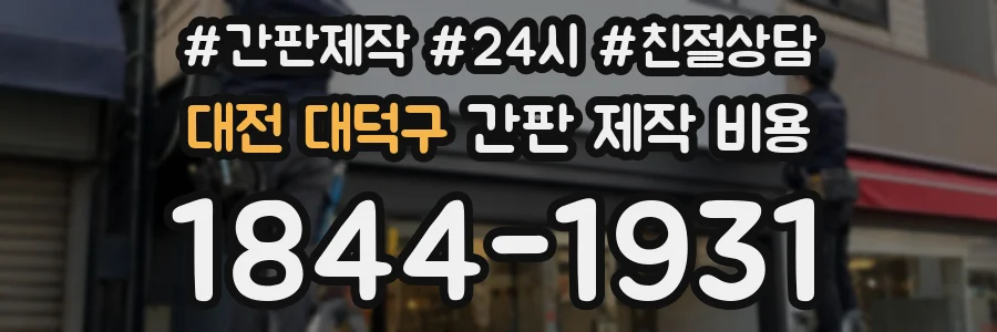 대전 대덕구 간판 제작 비용