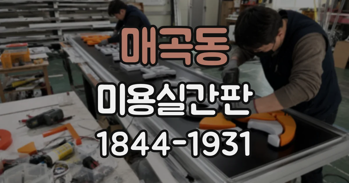 매곡동 미용실간판