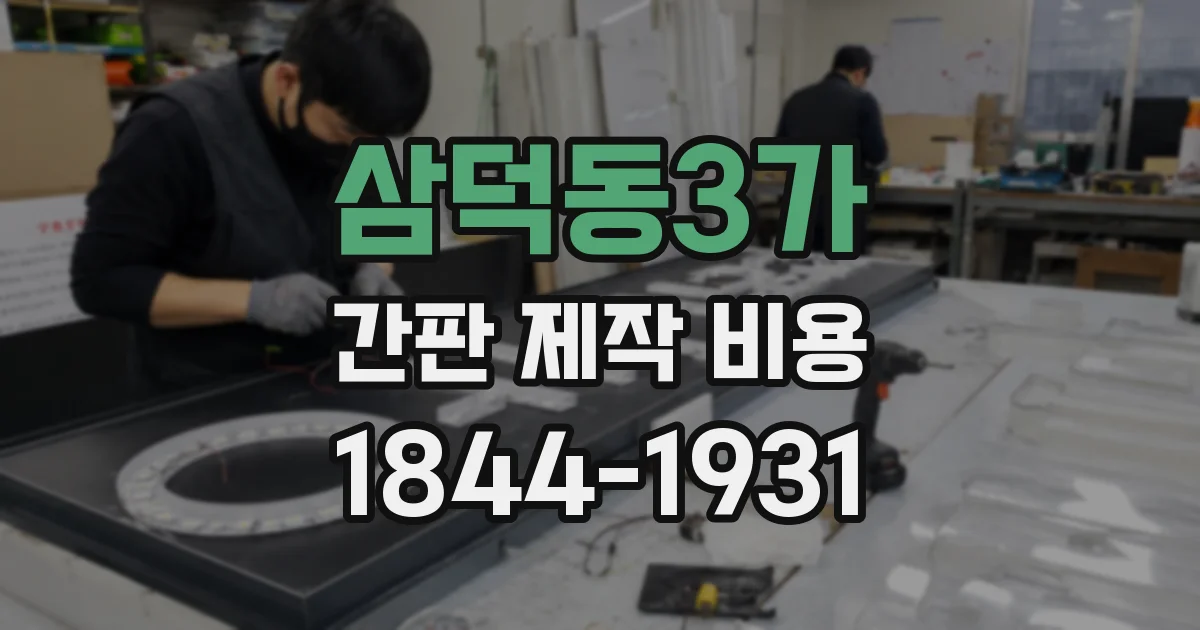 삼덕동3가 간판 제작 비용