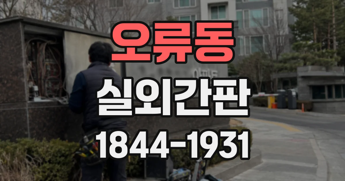 오류동 실외간판