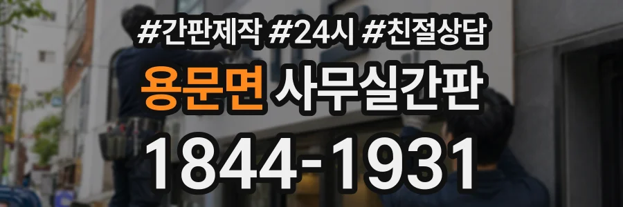 용문면 사무실간판 상담 전화 1844-1931
