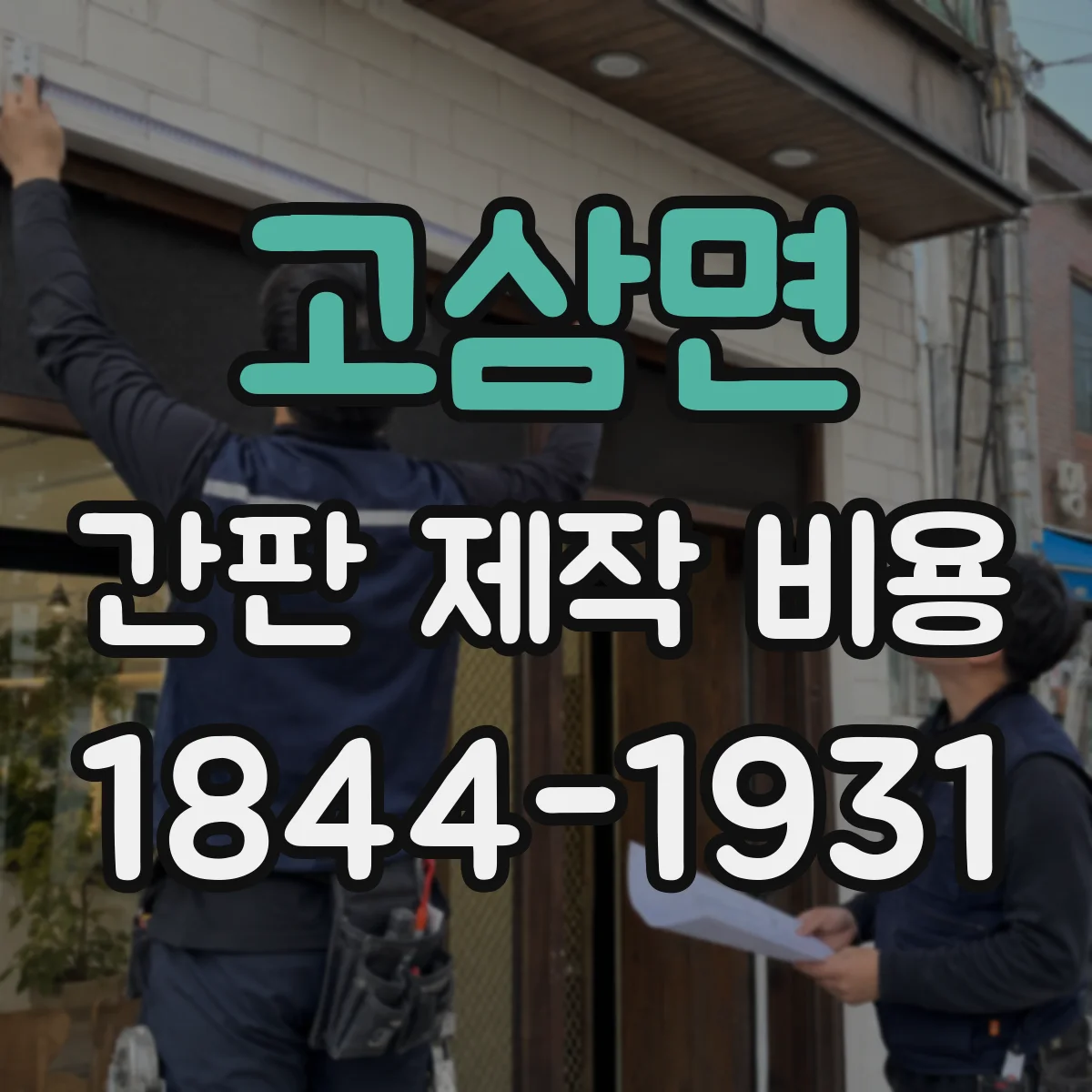 고삼면 간판 제작 비용