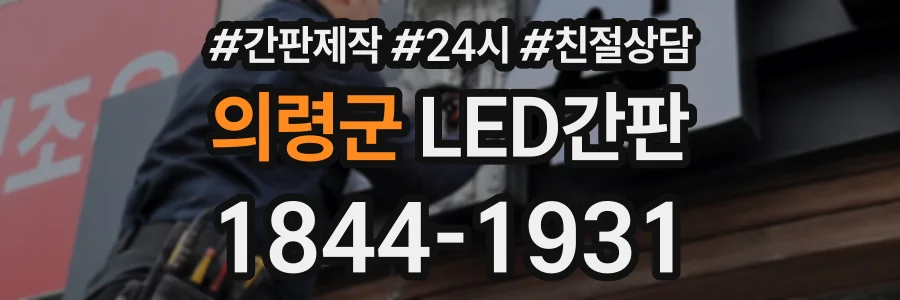 의령군 LED간판 상담 전화 1844-1931