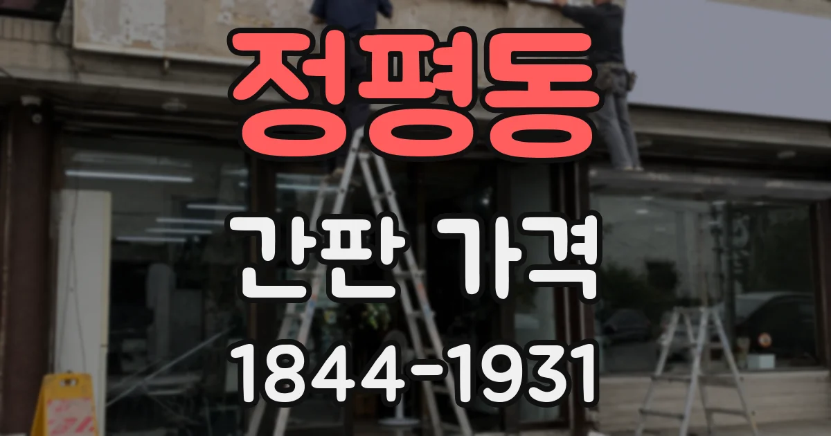 정평동 간판 가격