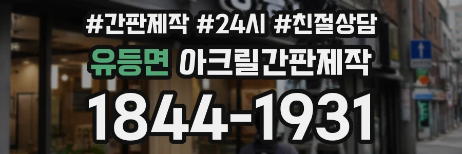 유등면 아크릴간판제작 상담 전화 1844-1931