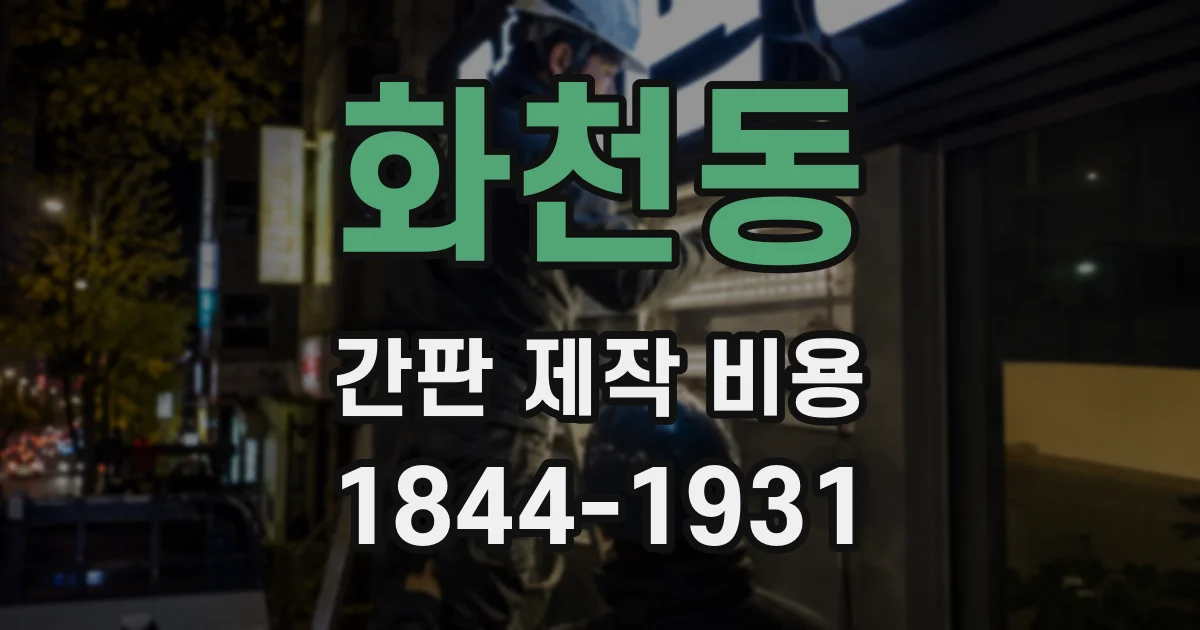 화천동 간판 제작 비용