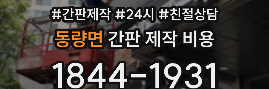 동량면 간판 제작 비용