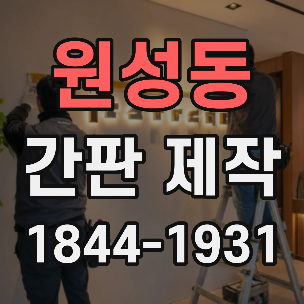 원성동 간판 제작