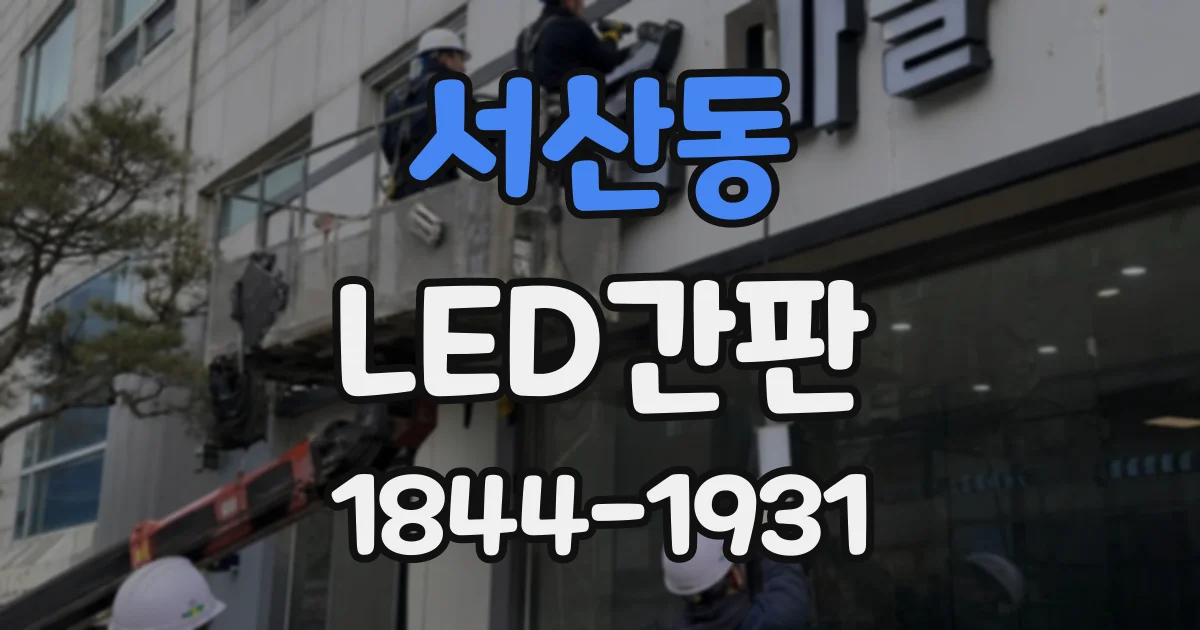 서산동 LED간판
