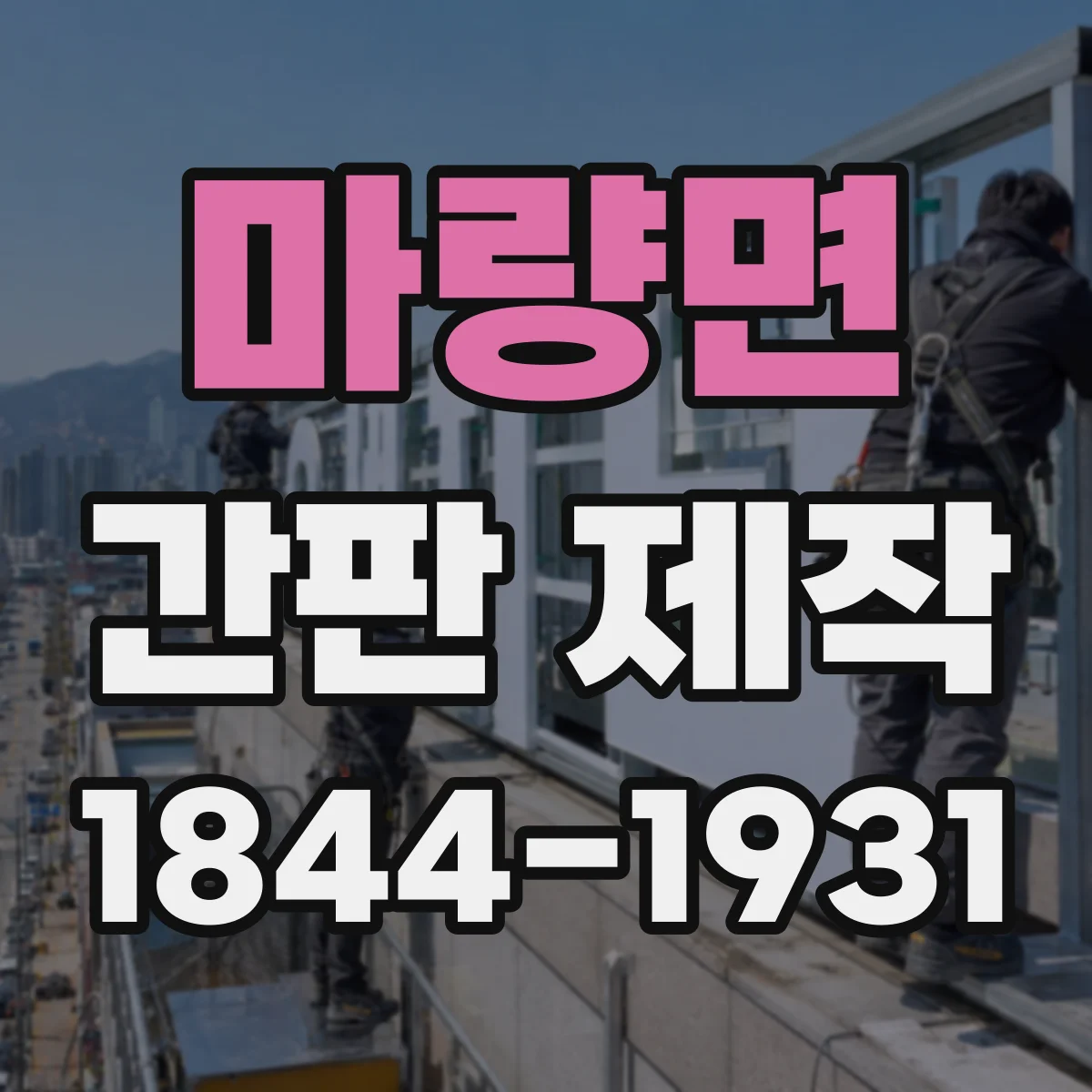 마량면 간판 제작