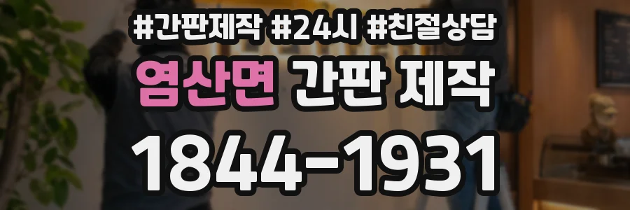 염산면 간판 제작