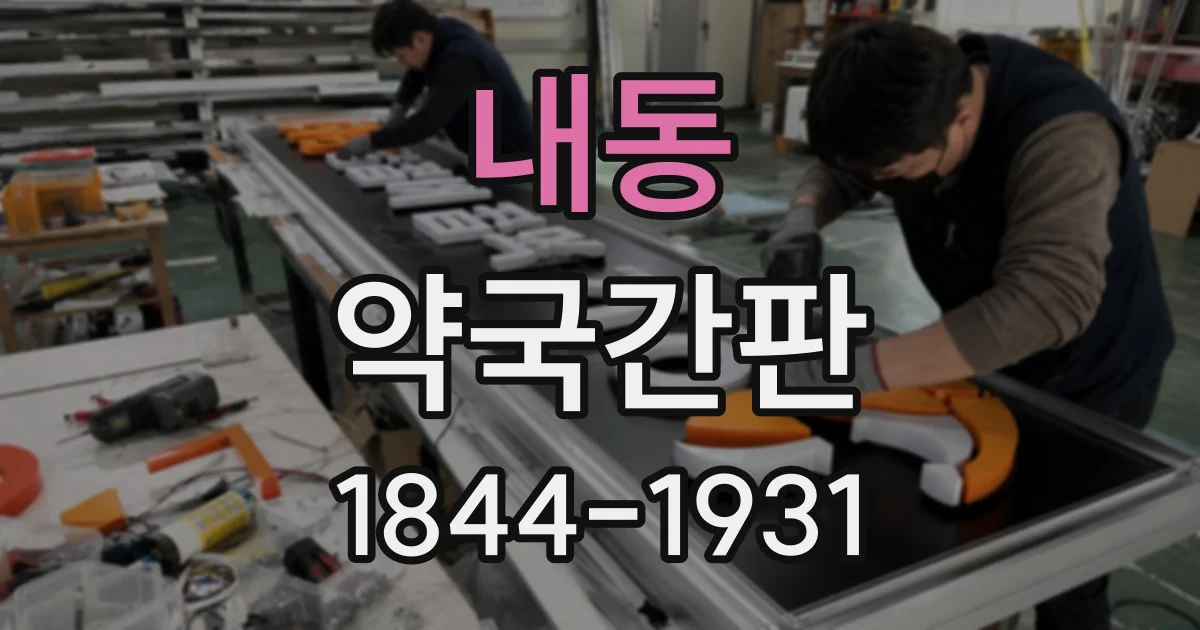 내동 약국간판