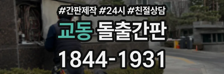 교동 돌출간판 상담 전화 1844-1931