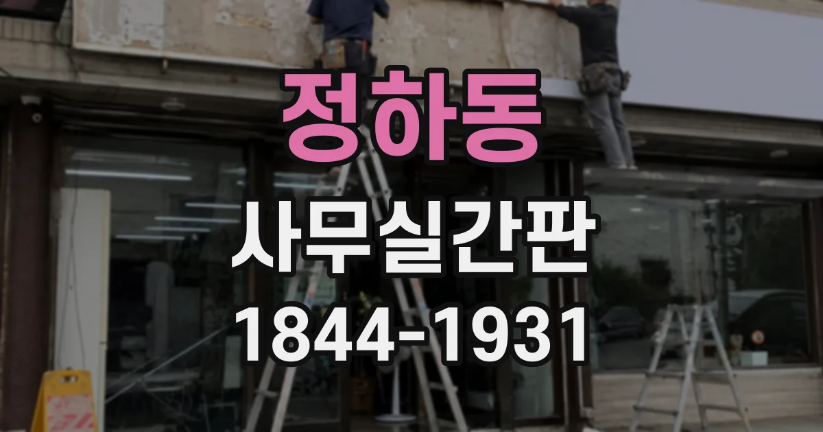 정하동 사무실간판
