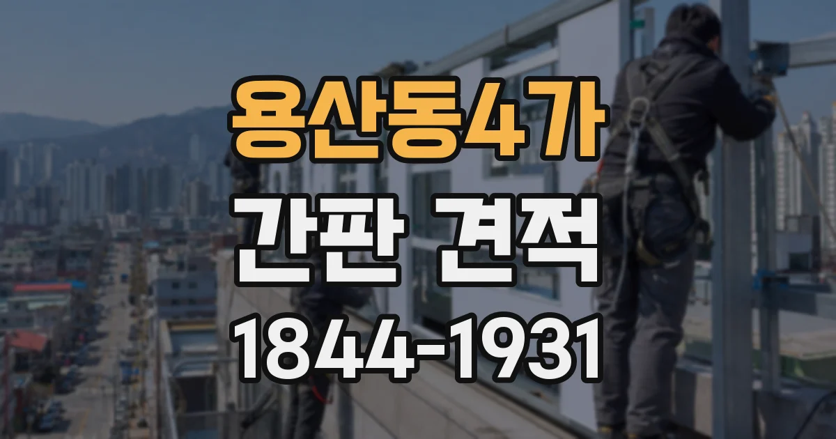 용산동4가 간판 견적