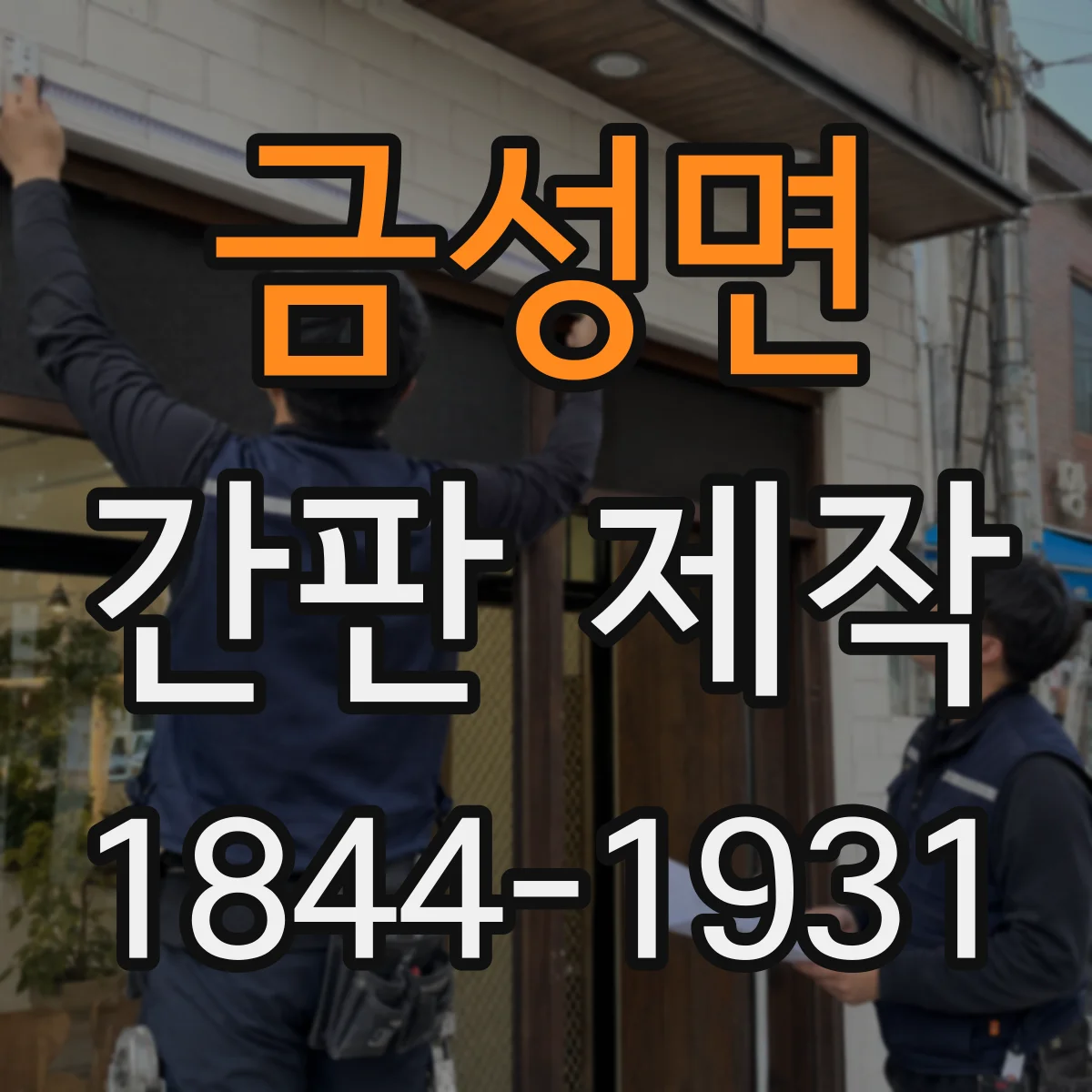 금성면 간판 제작