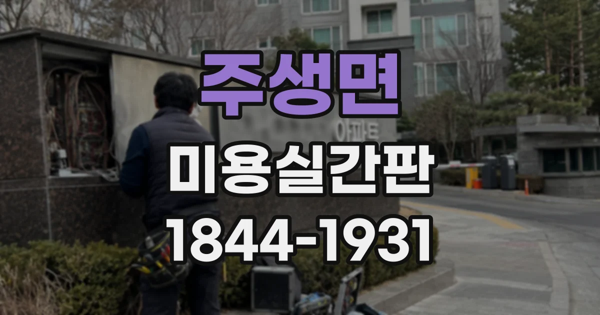 주생면 미용실간판
