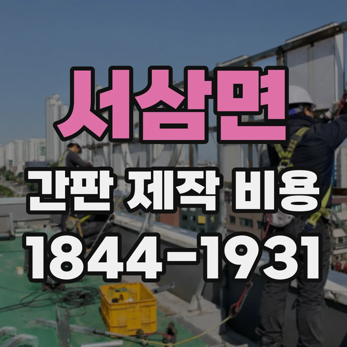 서삼면 간판 제작 비용